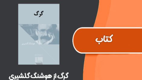 کتاب گرگ از هوشنگ گلشیری