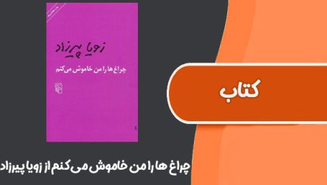 کتاب چراغ ها را من خاموش می کنم از زویا پیرزاد