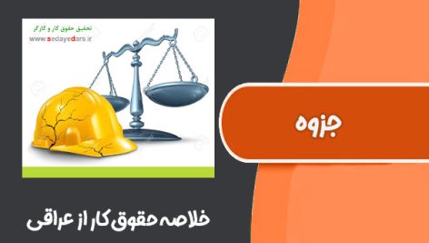 جزوه خلاصه حقوق کار از عراقی