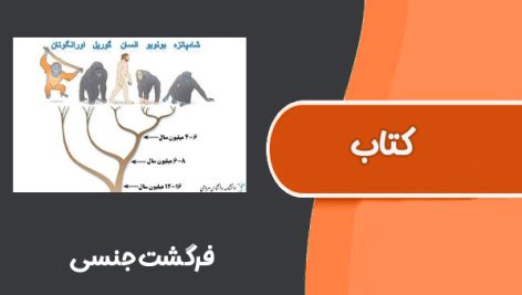 کتاب فرگشت جنسی