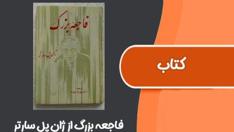 کتاب فاجعه بزرگ از ژان پل سارتر