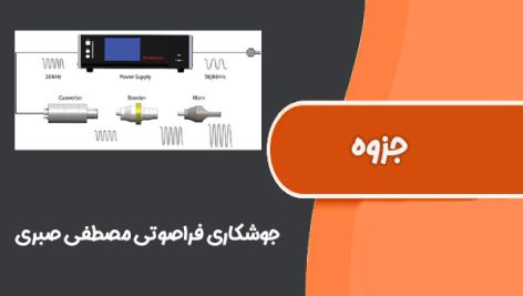 فایل پاورپوینت جوشکاری فراصوتی مصطفی صبری