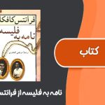 کتاب نامه به فلیسه از فرانتس کافکا