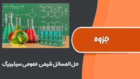 کتاب حل المسائل شیمی عمومی سیلبربرگ