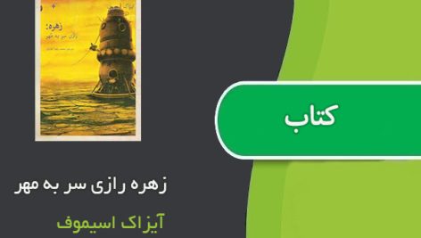 کتاب زهره رازی سر به مهر اثر آیزاک اسیموف