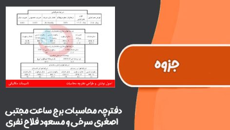 جزوه دفترچه محاسبات برج ساعت استاد مجتبی اصغری سرخی و مسعود فلاح نفری