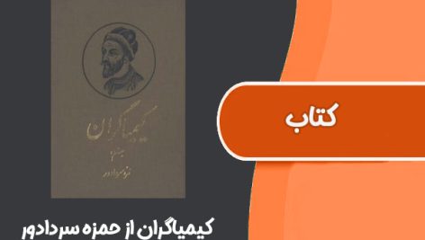 کتاب کیمیاگران از حمزه سردادور