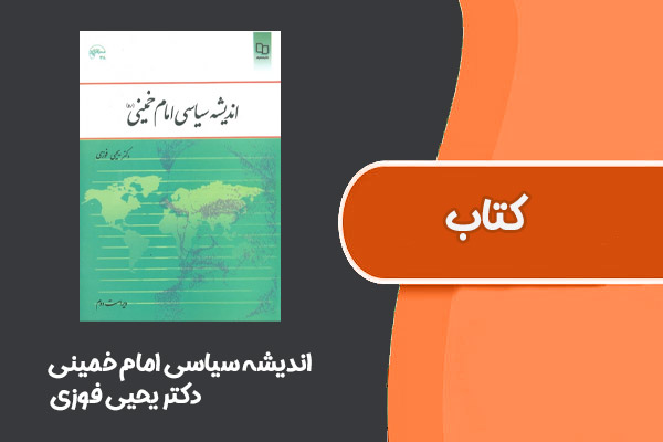 کتاب اندیشه سیاسی امام خمینی دکتر یحیی فوزی
