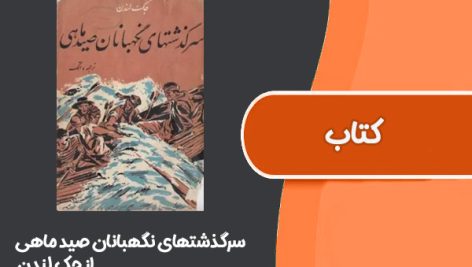 کتاب سرگذشتهای نگهبانان صید ماهی از جک لندن