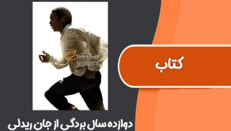 کتاب دوازده سال بردگی از جان ریدلی