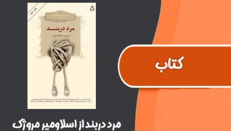 کتاب مرد در بند از اسلاومیر مروژک