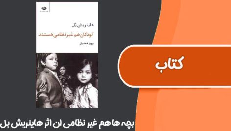 کتاب بچه ها هم غیر نظامی ان اثر هانریش بل