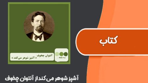 کتاب آشپز شوهر می کند از آنتوان چخوف