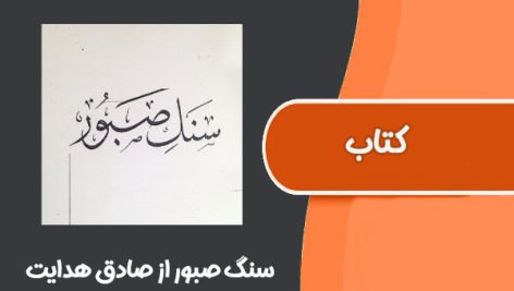 کتاب سنگ صبور از صادق هدایت