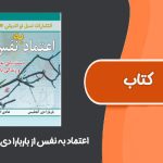 کتاب اعتماد به نفس از باربارا دی انجلیس