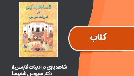 کتاب شاهد بازی در ادبیات فارسی از دکتر سیروس شمیسا