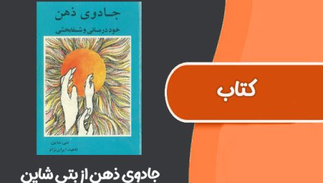 کتاب جادوی ذهن از بتی شاین