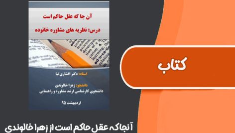 کتاب آنجا که عقل حاکم است از زهرا خالوندی