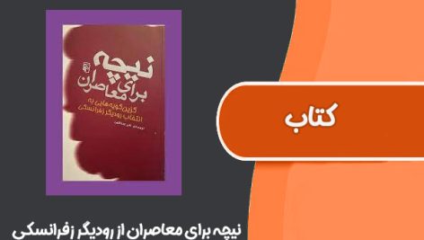 کتاب نیچه برای معاصران از رودیگر زفرانسکی