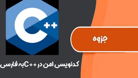 کتاب کدنویسی امن در ++C به فارسی