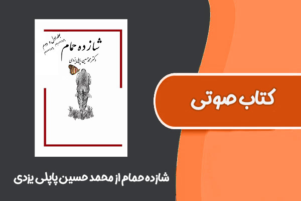 کتاب صوتی شازده حمام از محمد حسین پاپلی یزدی