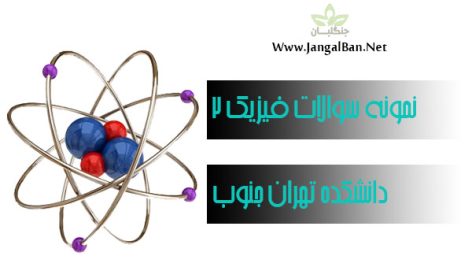 نمونه سوالات فیزیک 2 – گروه فیزیک دانشکده فنی مهندسی تهران جنوب