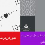 نقش دل در مدیریت_jangalban.net