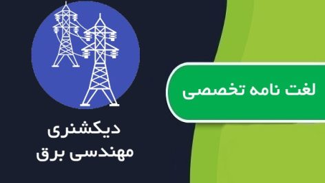 لغت نامه تخصصی مهندسی برق