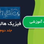 کتاب فیزیک هالیدی جلد دوم