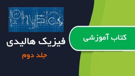 کتاب فیزیک هالیدی جلد دوم