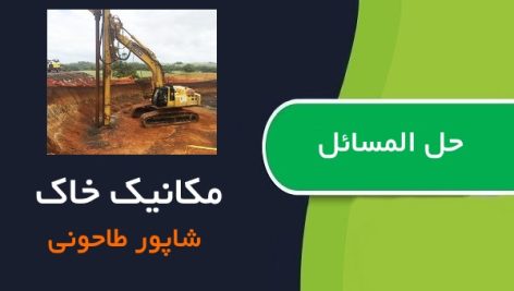 جزوه حل المسائل مکانیک خاک