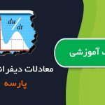 کتاب آموزش معادلات دیفرانسیل