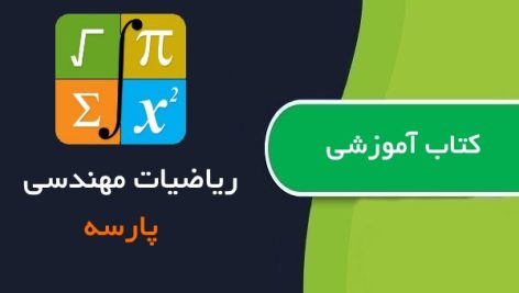 کتاب آموزش ریاضیات مهندسی