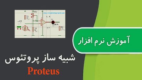 آموزش نرم افزار پروتئوس (proteus)