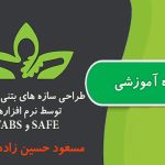 جزوه آموزشی طراحی سازه های بتنی و فولادی توسط نرم افزارهای SAFE و ETABS