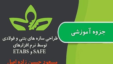 جزوه آموزشی طراحی سازه های بتنی و فولادی توسط نرم افزارهای SAFE و ETABS