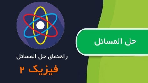 راهنمای حل المسائل فیزیک 2 هالیدی