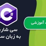 کتاب آموزش سی شارپ به زبان ساده