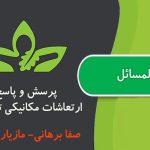 پرسش و پاسخ ارتعاشات مکانیکی تامسون