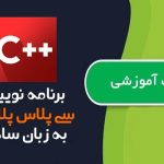 کتاب اموزش برنامه نویسی سی پلاس پلاس به زبان ساده