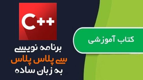 کتاب اموزش برنامه نویسی سی پلاس پلاس به زبان ساده