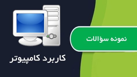 نمونه سوالات کاربرد کامپیوتر