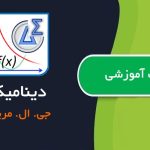 کتاب آموزشی دینامیک مریام