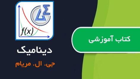 کتاب آموزشی دینامیک مریام