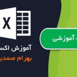 کتاب آموزش نرم افزار اکسل