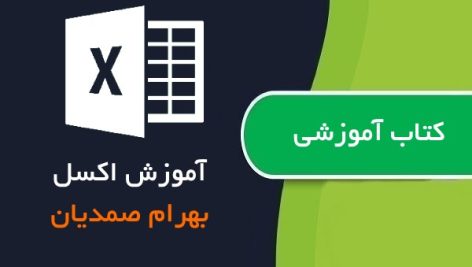 کتاب آموزش نرم افزار اکسل