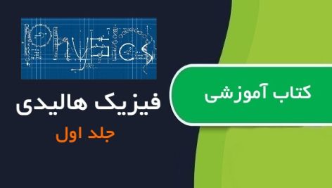 کتاب فیزیک هالیدی جلد اول