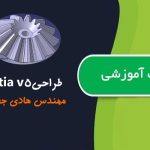 کتاب خودآموز طراحی مکانیکی با Catia V5