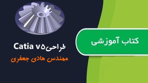 کتاب خودآموز طراحی مکانیکی با Catia V5