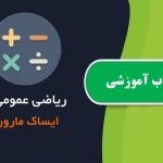 دانلود کتاب آموزش ریاضی عمومی 1 ایساک مارون